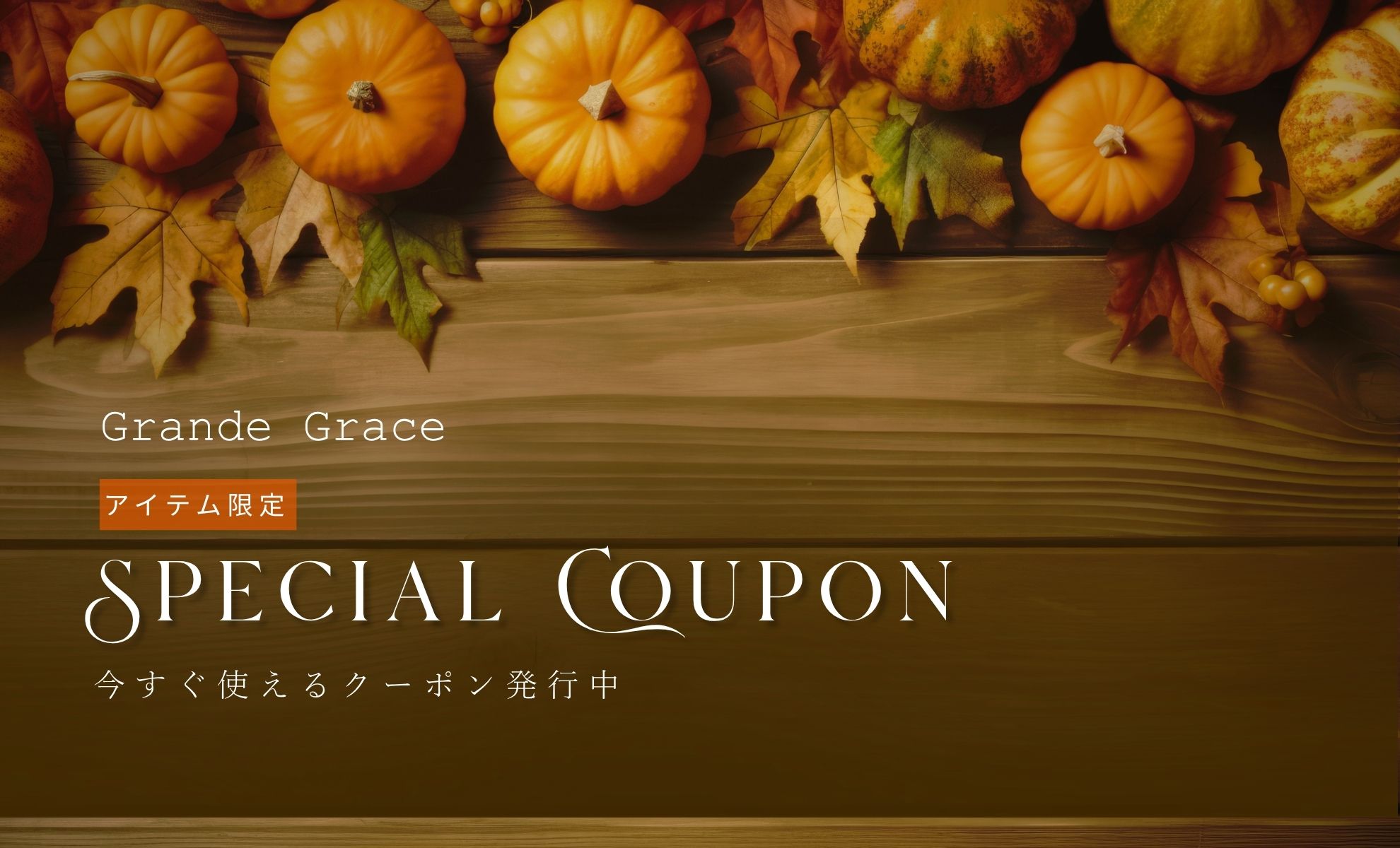 スペシャルクーポン
