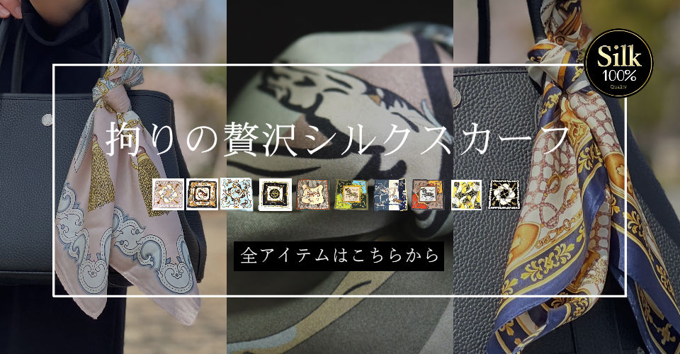 営業日のみ出荷】シルクスカーフ バッグ用スカーフ シルク100