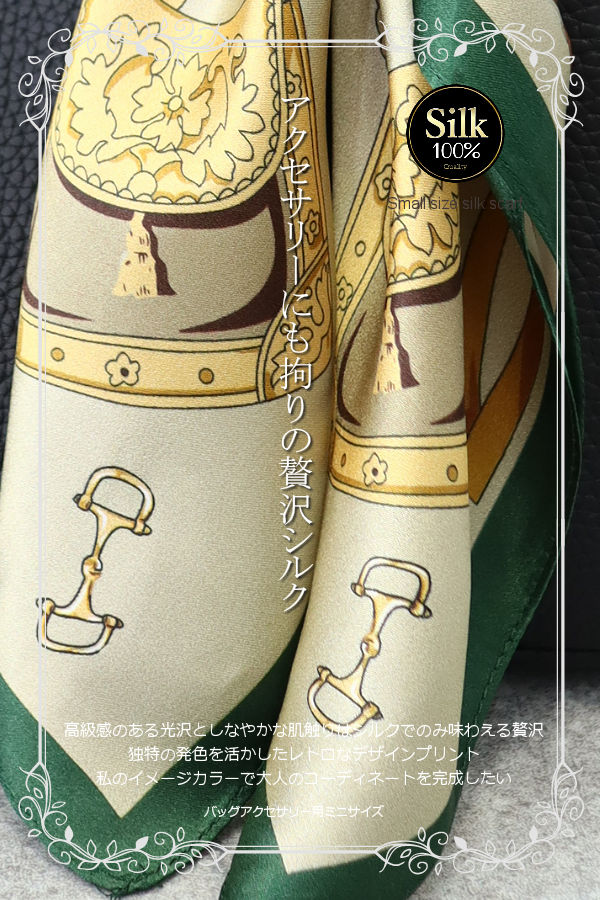 営業日のみ出荷】シルクスカーフ バッグ用スカーフ シルク100