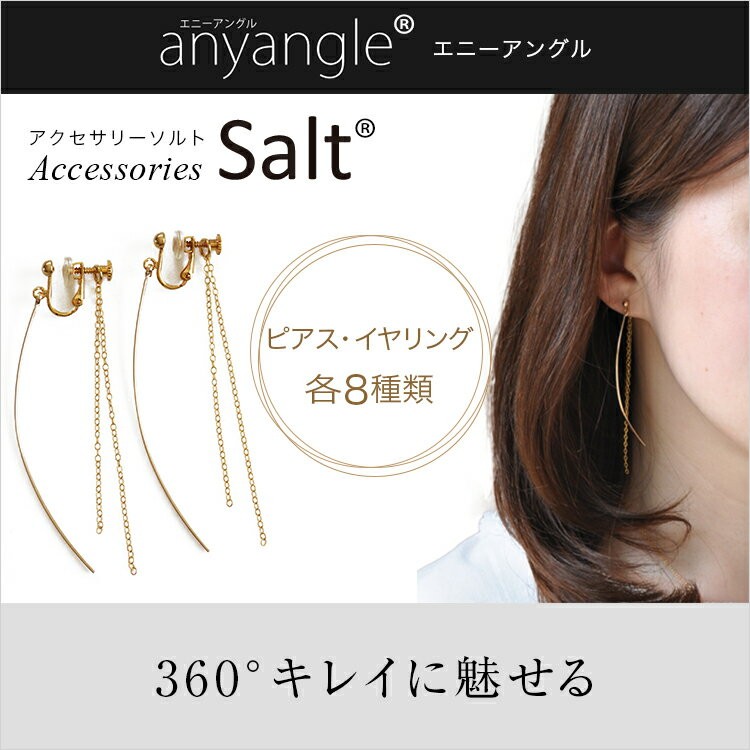 アクセサリーSalt Yahoo店 - 360度美人を目指すanyangleシリーズ