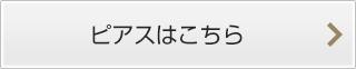 ピアスはこちら
