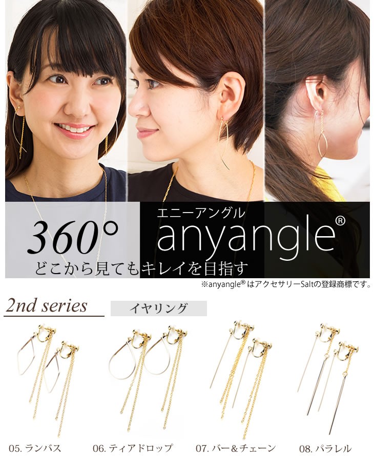 anyangle 2ndシリーズ ピアス