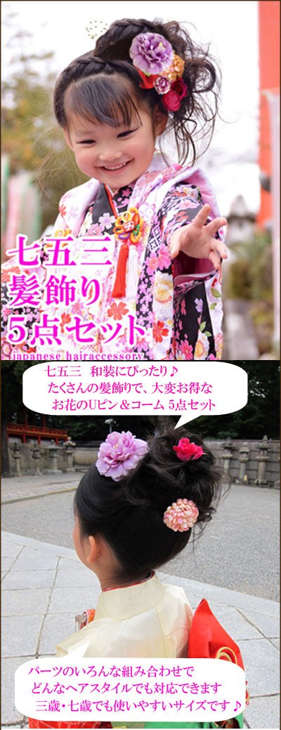 髪飾り 5点 セット 和装 浴衣 七五三 三歳 七歳 3歳 7才 かんざし お花