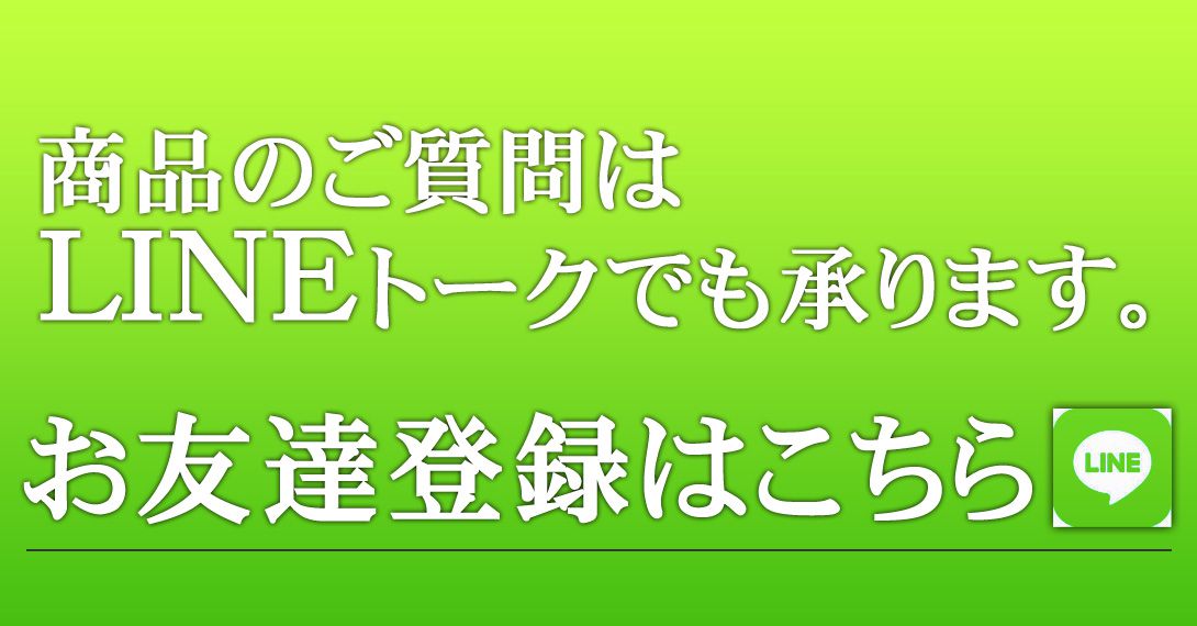 ラインお友達登録