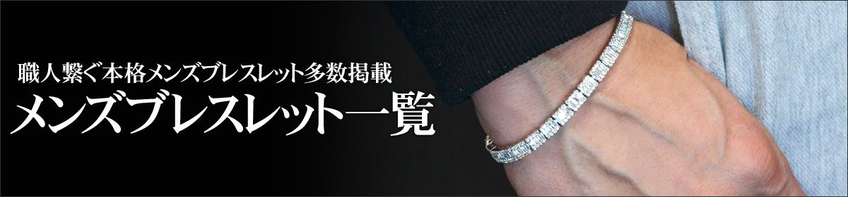 メンズブレスレット