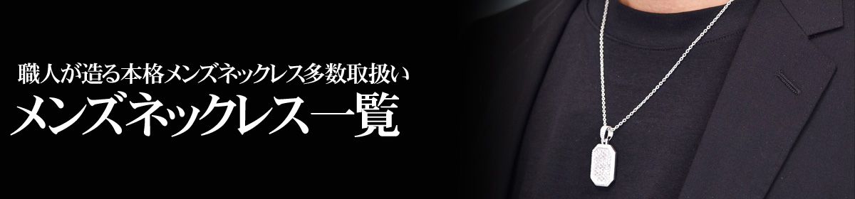 メンズネックレス