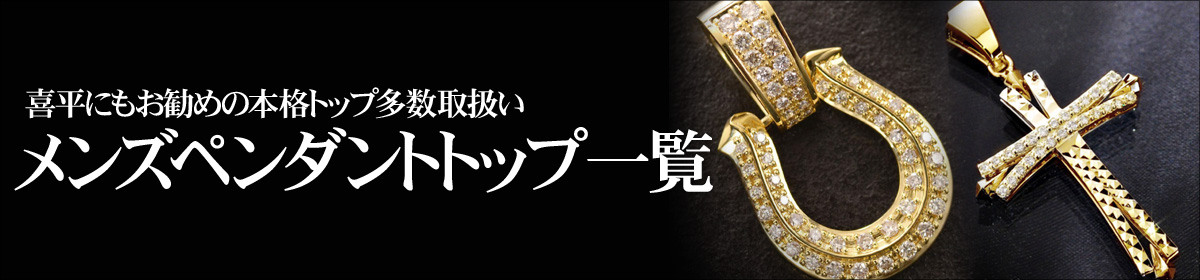 メンズペンダントトップ