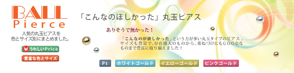 丸玉ピアス Yahoo!ショッピング アクセサリーマート(スマホ版)