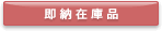 即納在庫品