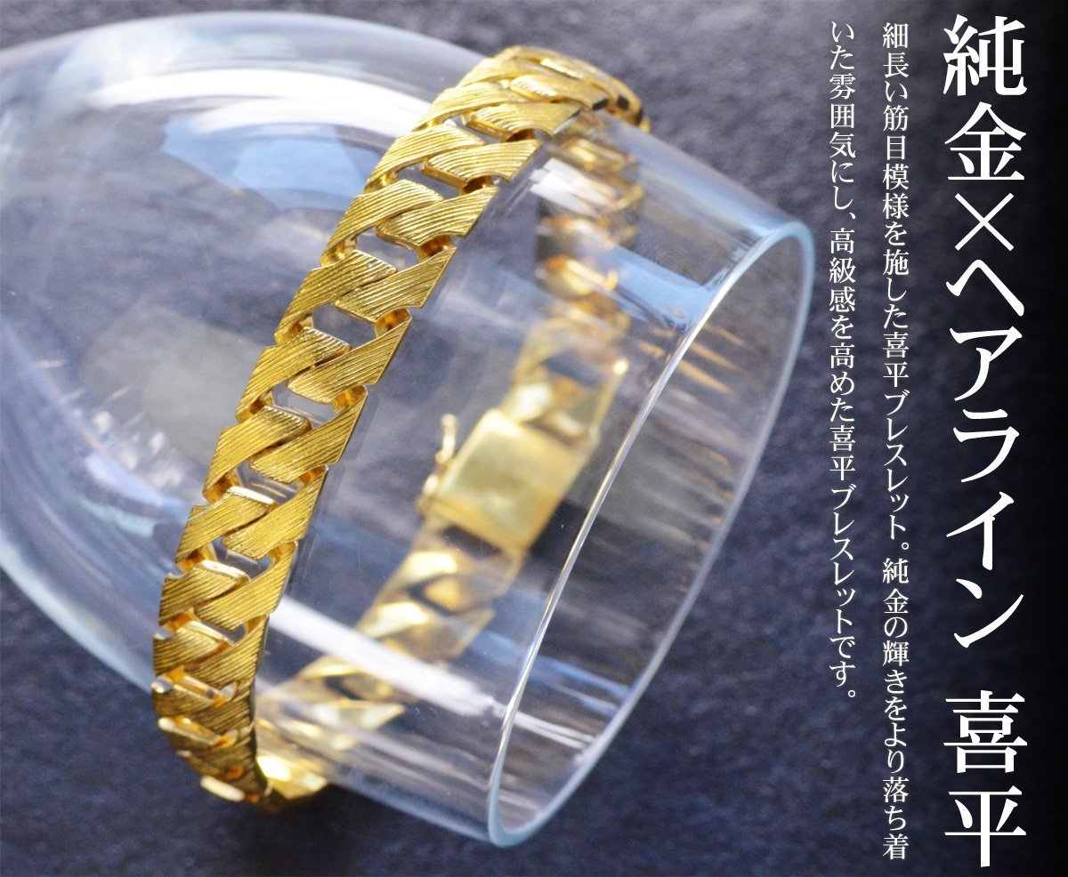 喜平 ブレスレット メンズ K24 24金 純金 ゴールド 20cm