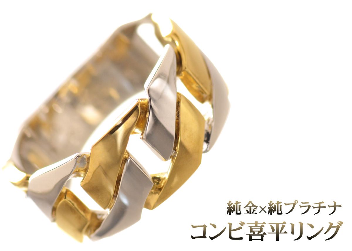 喜平 リング K24 24金 純プラチナ メンズ コンビ 喜平リング 指輪 純金 