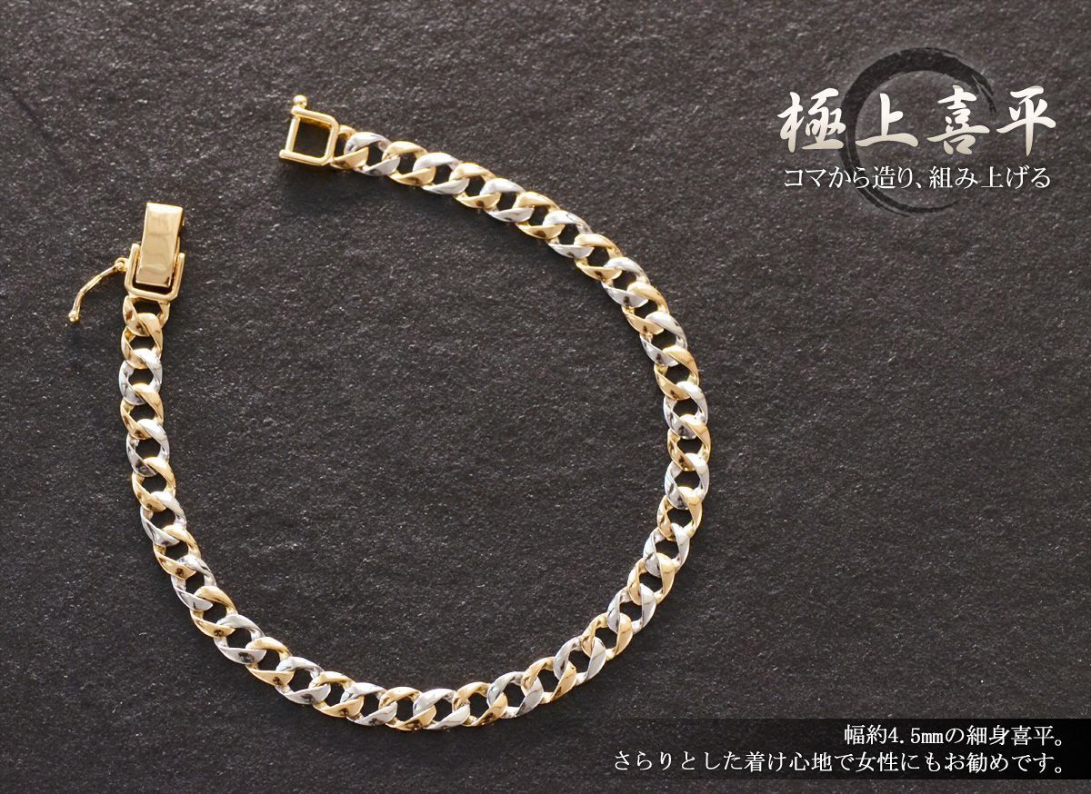 喜平 ブレスレット 18金 K18PG メンズ プラチナ ピンクゴールド コンビ