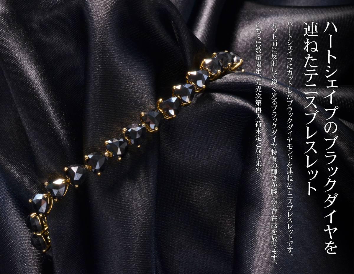 テニスブレスレット K18 18金 18k ハートシェイプ ブラック