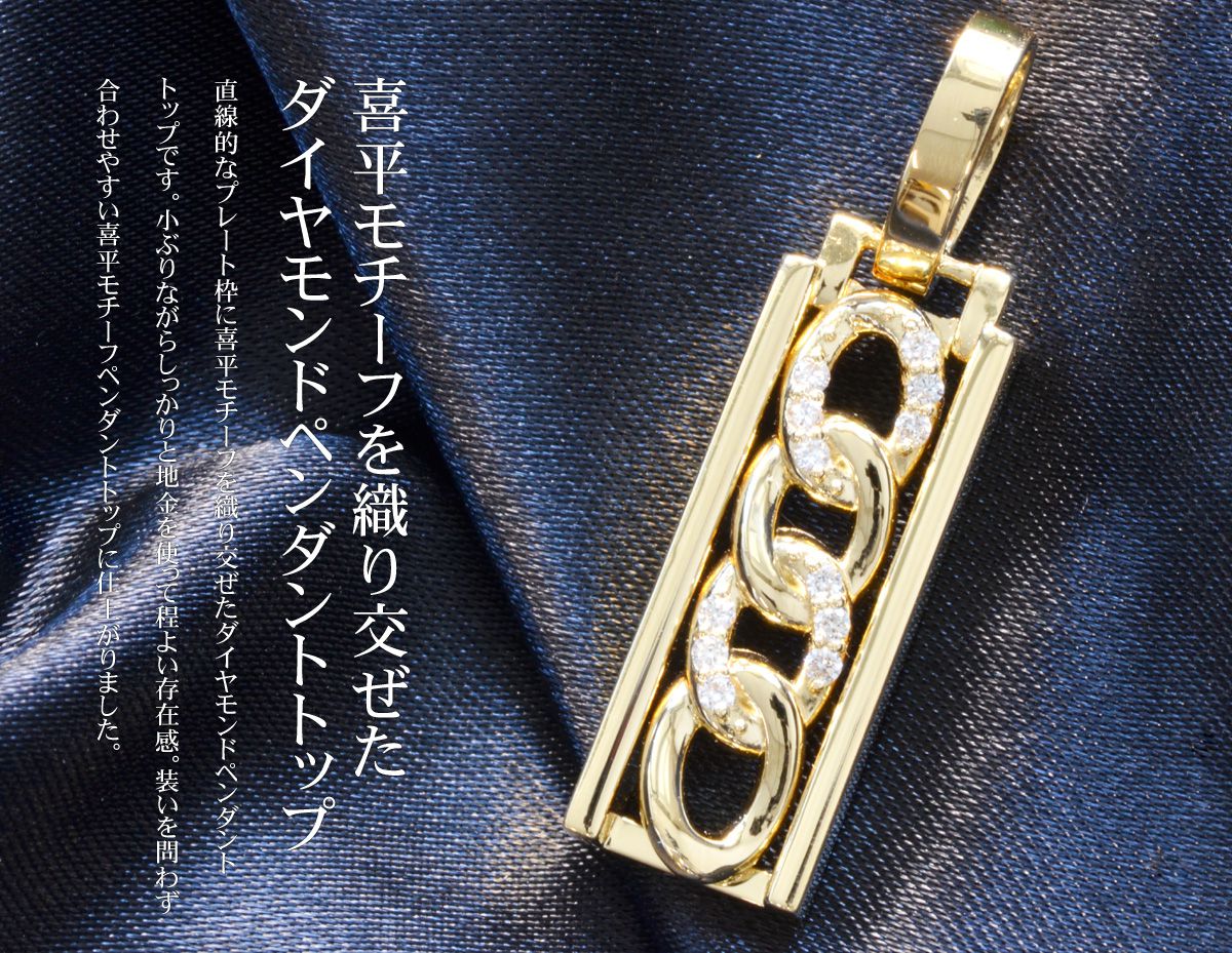 ペンダントトップ メンズ K18 18K 18金 ダイヤモンド 喜平 ペンダント
