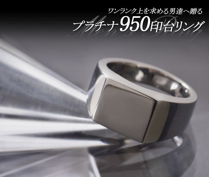 プラチナ リング メンズ 指輪 Pt950 印台 男性用 日本製 刻印入り
