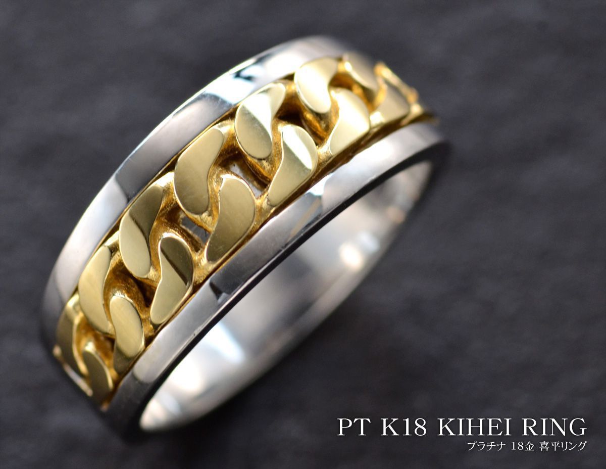 指輪 喜平 メンズリング K18 18金 ゴールド プラチナ Pt950 メンズ