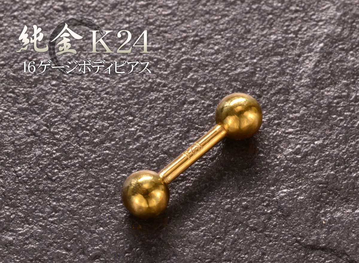ボディピアス K24 24K 純金 ストレートバーベル 16G 24金