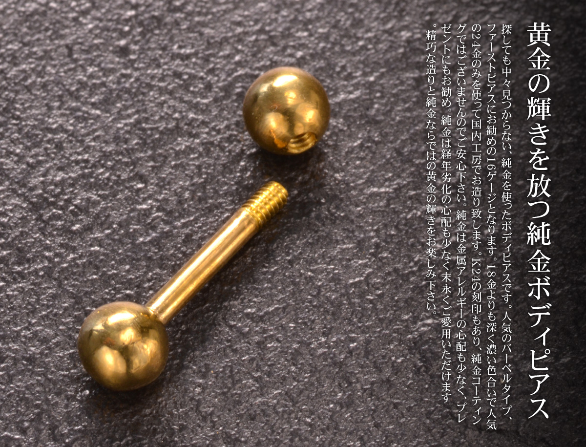 ボディピアス K24 24K 純金 ストレートバーベル 16G 24金