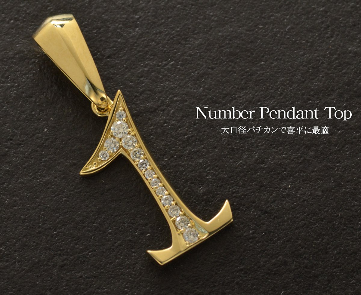 18金 ペンダントトップ メンズ K18 喜平用 ダイヤモンド 数字