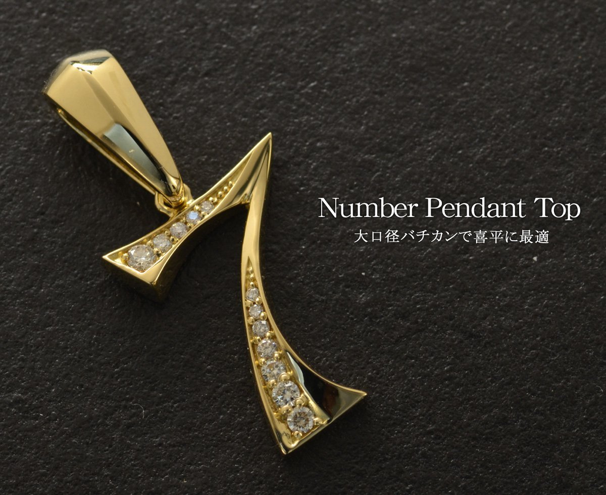 18金 ペンダントトップ メンズ K18 喜平用 ダイヤモンド 数字 