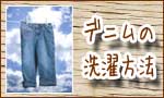 デニム洗濯
