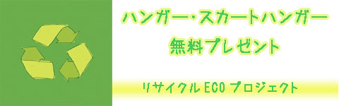 ハンガー無料