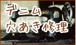 デニム穴あき修理