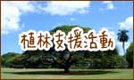 植林支援