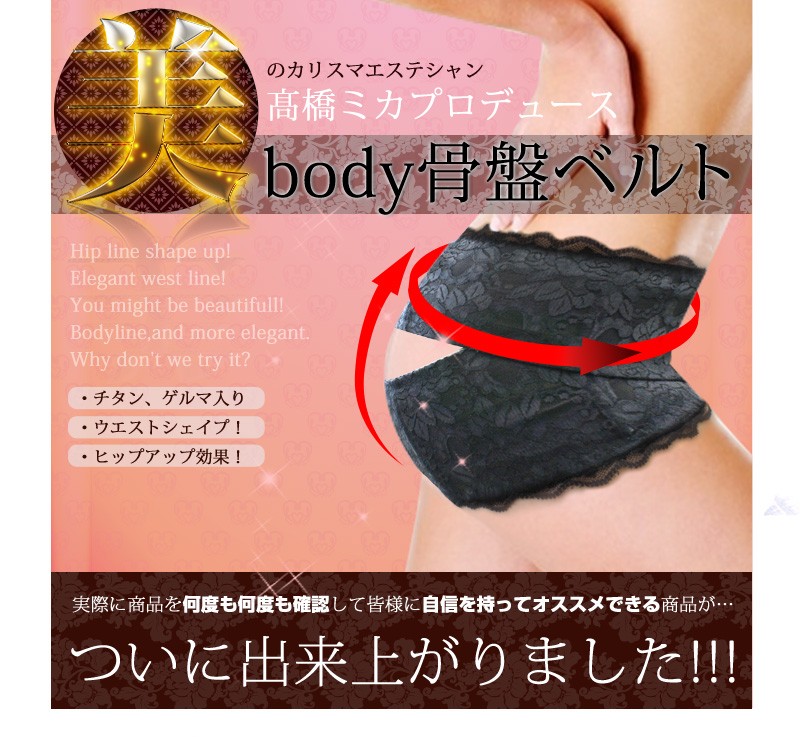 美腰 骨盤 骨盤矯正 下半身 腹筋 体幹 高橋ミカ エステシャン カリスマ