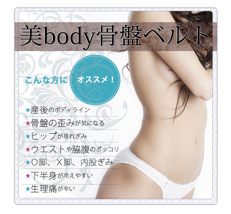 美腰 骨盤 骨盤矯正 下半身 腹筋 体幹 高橋ミカ エステシャン カリスマ