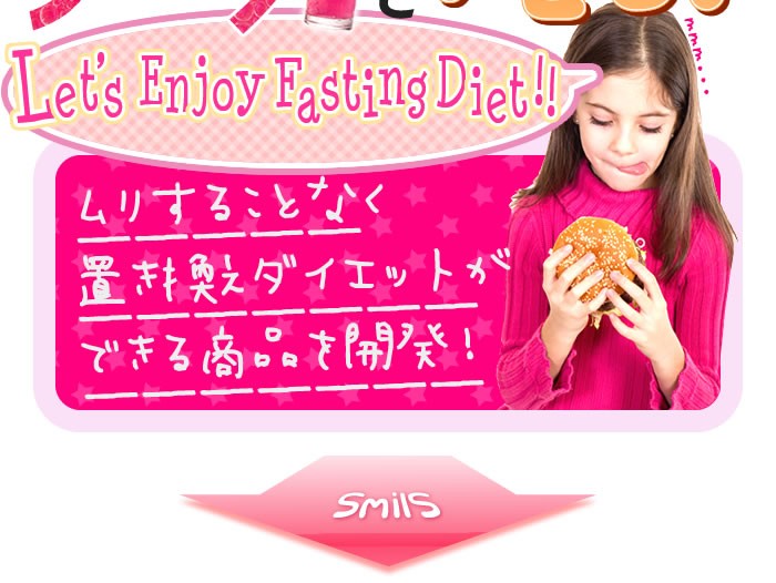 ダイエット,下半身やせ,ファスティング,代替え食,置換え食,ダイエットドリンク,酵素,食物繊維,乳酸菌