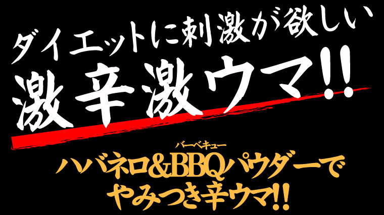 激辛,ハバネロ,カプサイシン,燃 焼,発汗,煎餅,おから,カレーせんべい,低カロリー