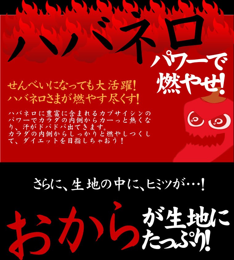 激辛,ハバネロ,カプサイシン,燃 焼,発汗,煎餅,おから,カレーせんべい,低カロリー