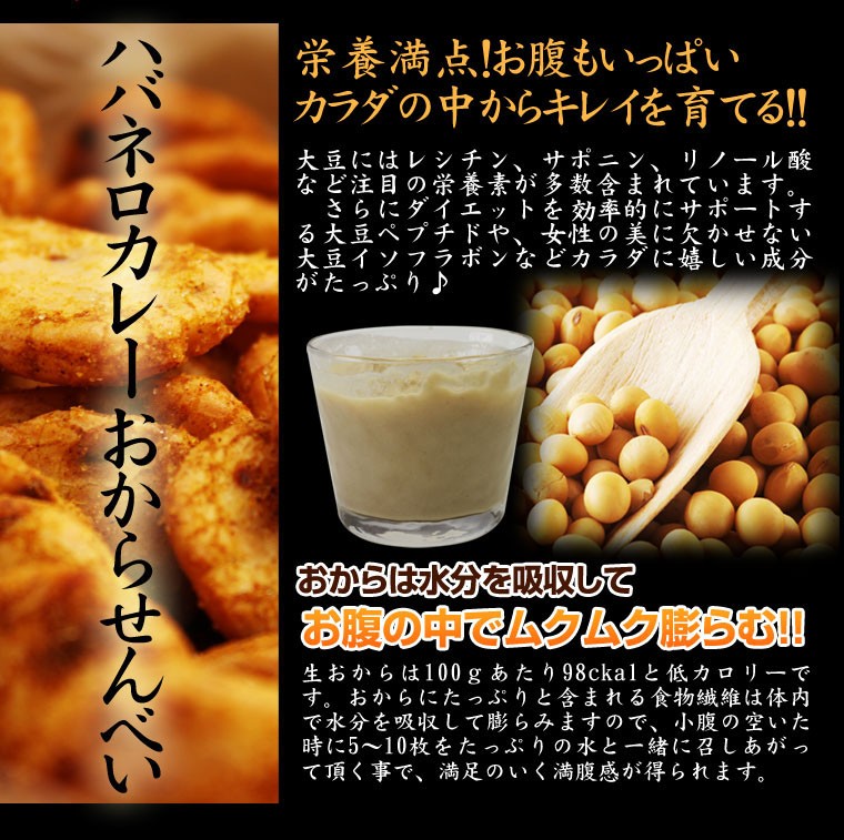 激辛,ハバネロ,カプサイシン,燃 焼,発汗,煎餅,おから,カレーせんべい,低カロリー