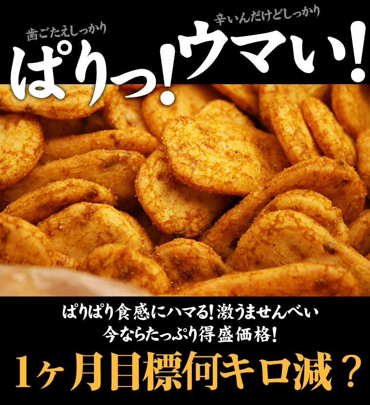 激辛,ハバネロ,カプサイシン,燃 焼,発汗,煎餅,おから,カレーせんべい,低カロリー