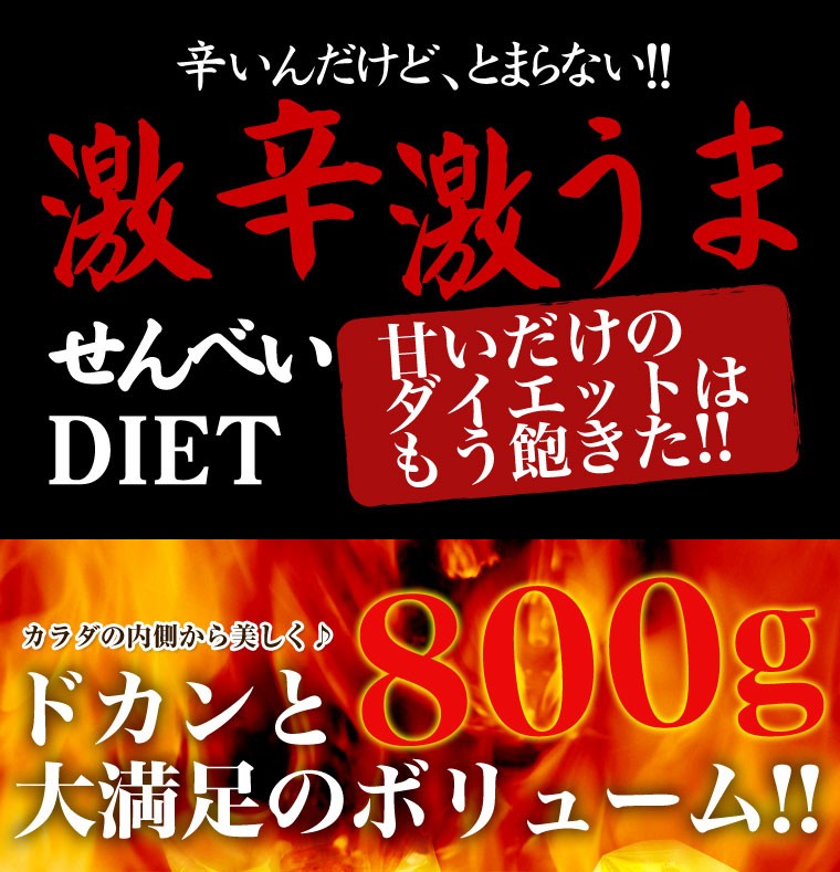 激辛,ハバネロ,カプサイシン,燃 焼,発汗,煎餅,おから,カレーせんべい,低カロリー