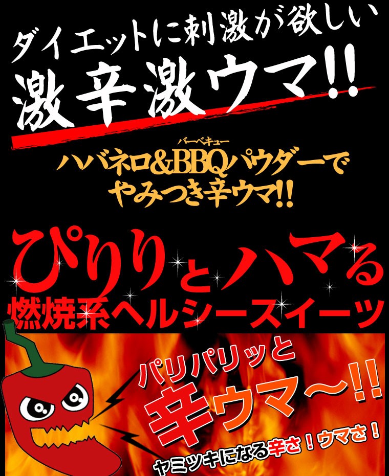 激辛,ハバネロ,カプサイシン,燃 焼,発汗,煎餅,おから,カレーせんべい,低カロリー