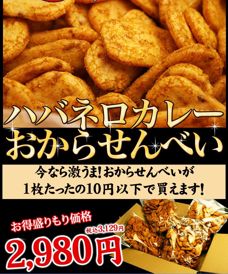 激辛,ハバネロ,カプサイシン,燃 焼,発汗,煎餅,おから,カレーせんべい,低カロリー