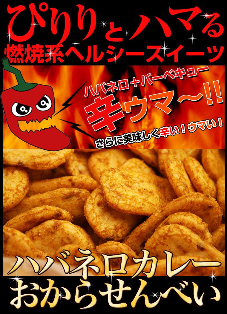 激辛,ハバネロ,カプサイシン,燃 焼,発汗,煎餅,おから,カレーせんべい,低カロリー