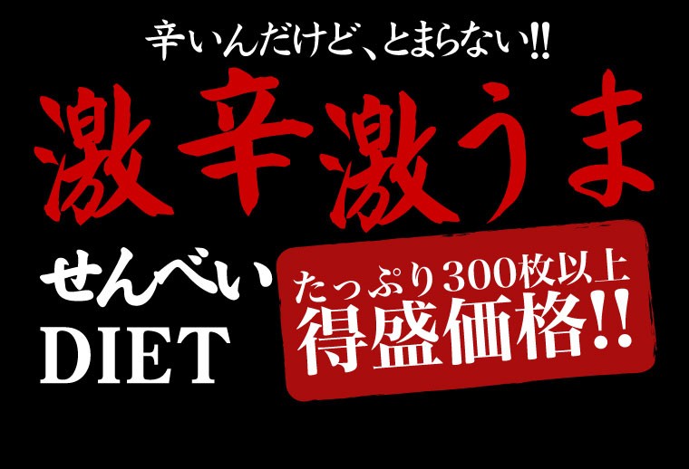 激辛,ハバネロ,カプサイシン,燃 焼,発汗,煎餅,おから,カレーせんべい,低カロリー