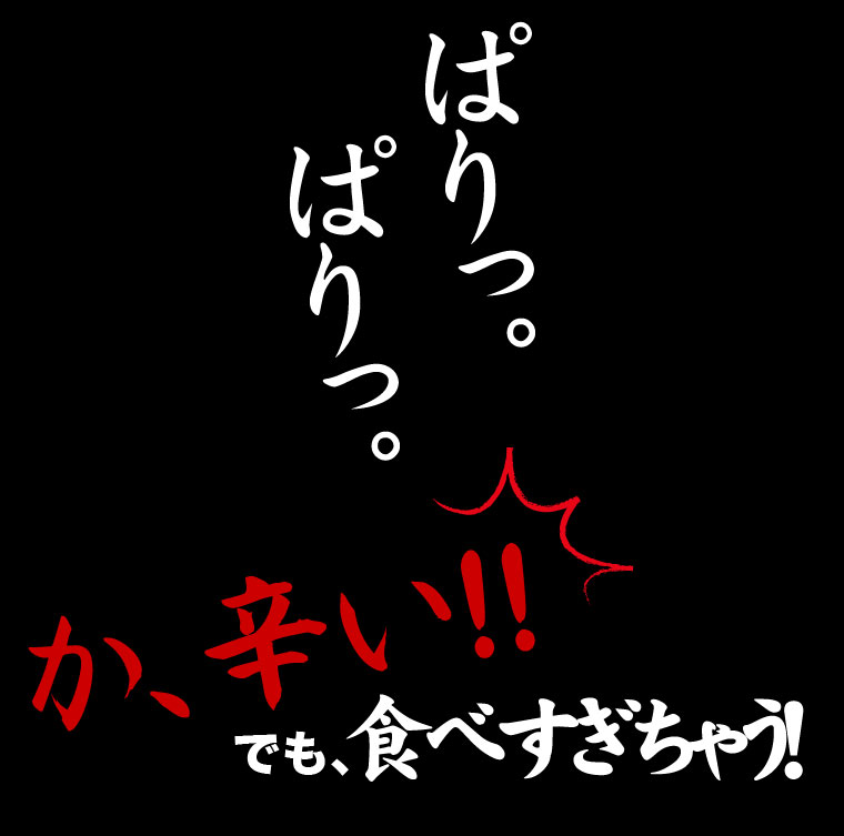 激辛,ハバネロ,カプサイシン,燃 焼,発汗,煎餅,おから,カレーせんべい,低カロリー