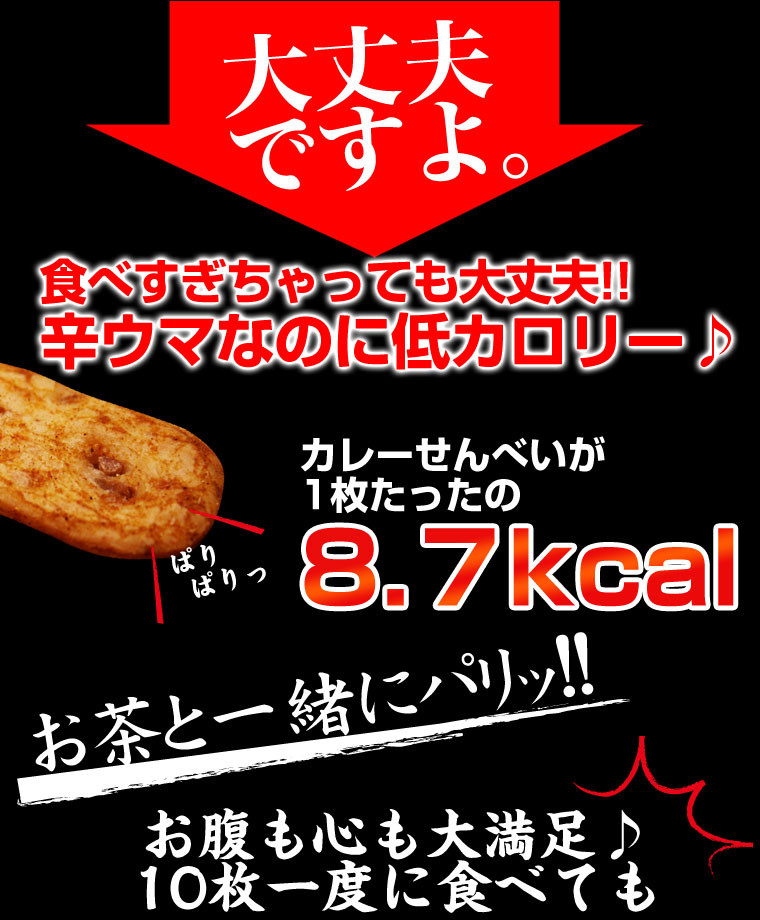 激辛,ハバネロ,カプサイシン,燃 焼,発汗,煎餅,おから,カレーせんべい,低カロリー