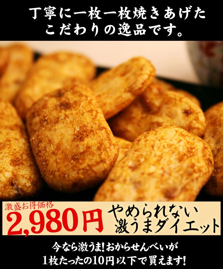 激辛,ハバネロ,カプサイシン,燃 焼,発汗,煎餅,おから,カレーせんべい,低カロリー