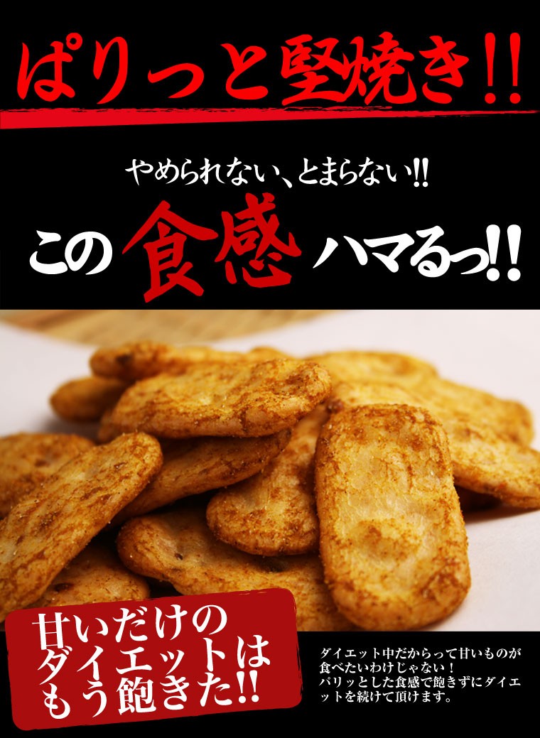 激辛,ハバネロ,カプサイシン,燃 焼,発汗,煎餅,おから,カレーせんべい,低カロリー