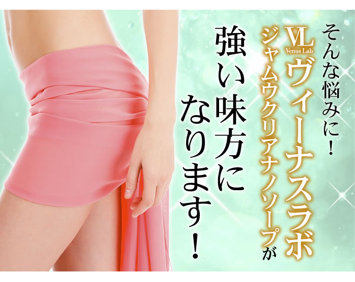 ジャムウ デリケートゾーン ワキ バストトップ フェロモン 黒ずみ 保湿 ニオイ