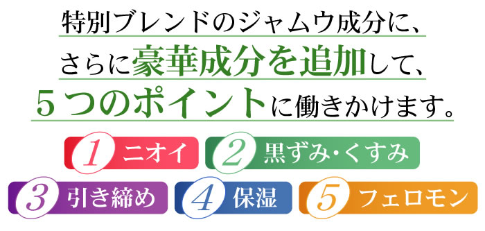 ジャムウ デリケートゾーン ワキ バストトップ フェロモン 黒ずみ 保湿 ニオイ