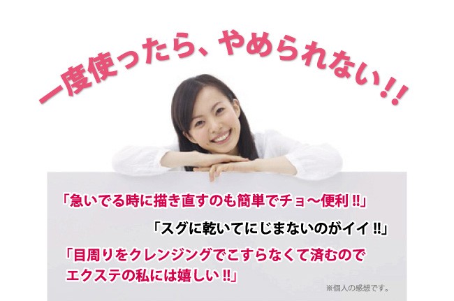 アイライナー,ウォータープルーフ,にじまない,はがせるアイライナー,まつ毛,まつ毛エクステ,アイメイク,落ちないアイライナー