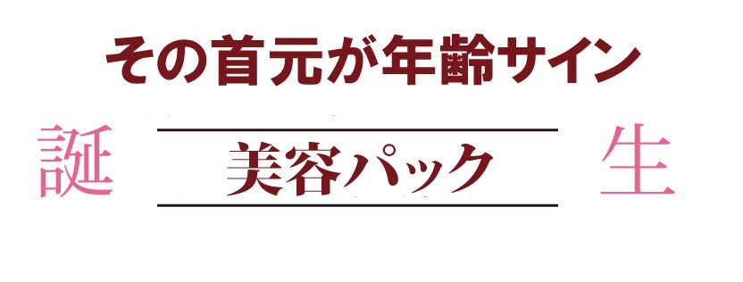 紫根 藍 パック 首のシワ 首 シワ 年齢肌 たるみ 黒ずみ