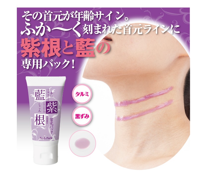 紫根 藍 パック 首のシワ 首 シワ 年齢肌 たるみ 黒ずみ