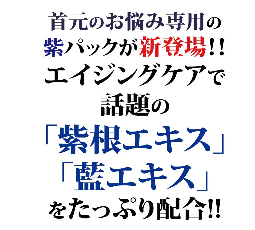 紫根 藍 パック 首のシワ 首 シワ 年齢肌 たるみ 黒ずみ